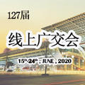 【網交會】線上廣交會，我們來了！